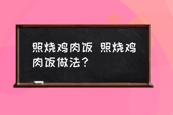 照燒雞肉飯 照燒雞肉飯做法？