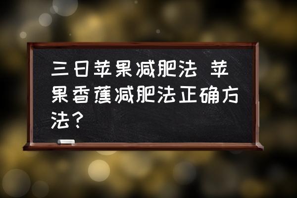 三日蘋果減肥法 蘋果香蕉減肥法正確方法？