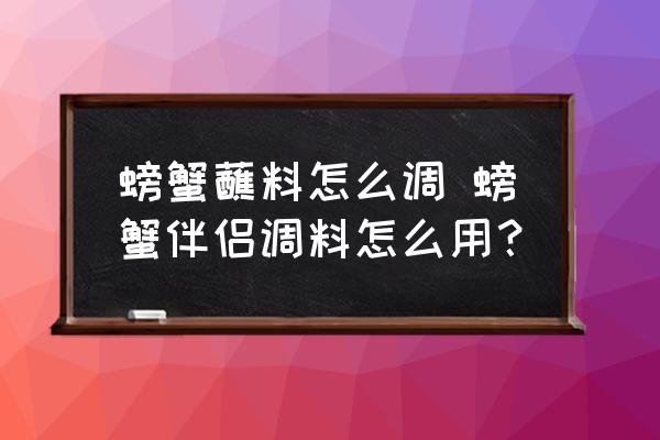 螃蟹蘸料怎么調(diào) 螃蟹伴侶調(diào)料怎么用？