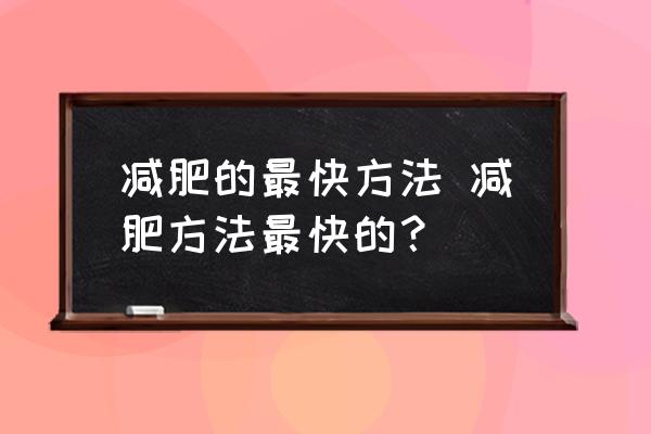 減肥的最快方法 減肥方法最快的？