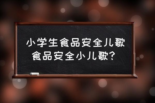 小學生食品安全兒歌 食品安全小兒歌？