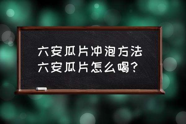 六安瓜片沖泡方法(六安瓜片怎么喝？)