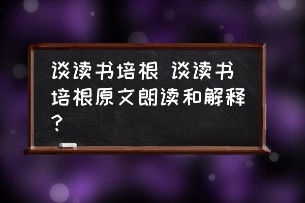 談讀書(shū)培根 談讀書(shū)培根原文朗讀和解釋？