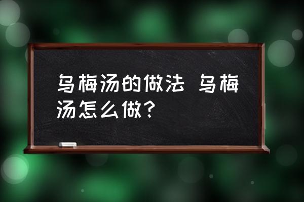 烏梅湯的做法 烏梅湯怎么做？