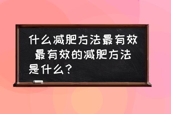 什么減肥方法最有效 最有效的減肥方法是什么？