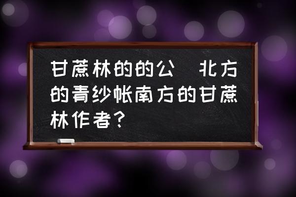 甘蔗林的的公(北方的青紗帳南方的甘蔗林作者？)