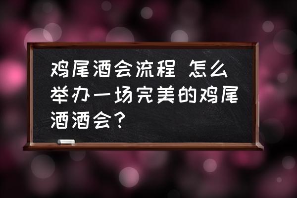 雞尾酒會流程 怎么舉辦一場完美的雞尾酒酒會？
