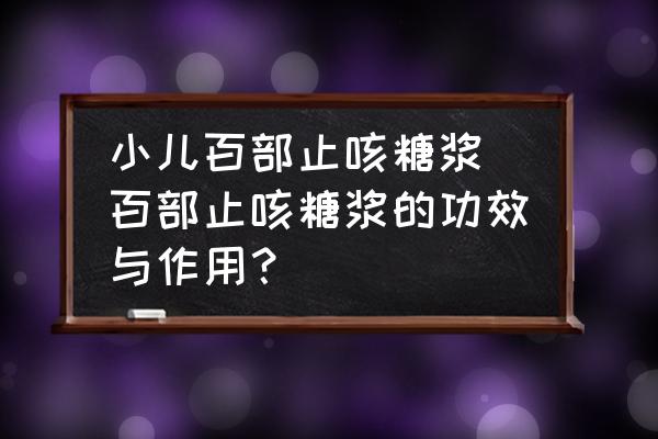 小兒百部止咳糖漿(百部止咳糖漿的功效與作用？)