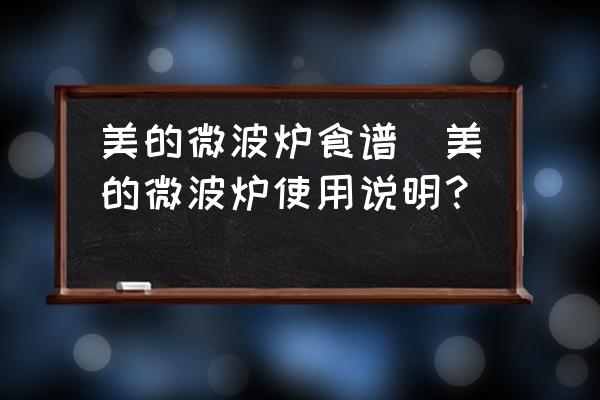 美的微波爐食譜(美的微波爐使用說明？)