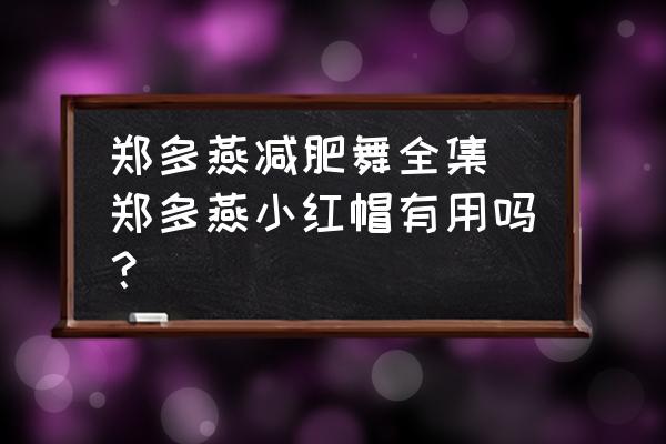 鄭多燕減肥舞全集 鄭多燕小紅帽有用嗎？