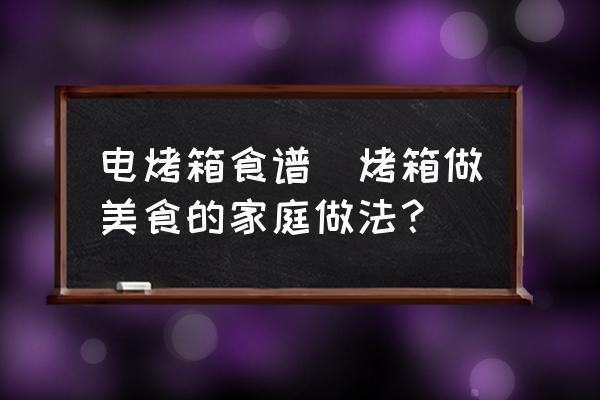 電烤箱食譜(烤箱做美食的家庭做法？)