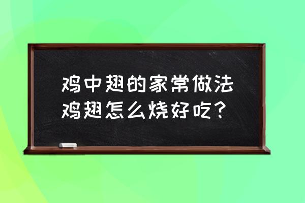 雞中翅的家常做法(雞翅怎么燒好吃？)