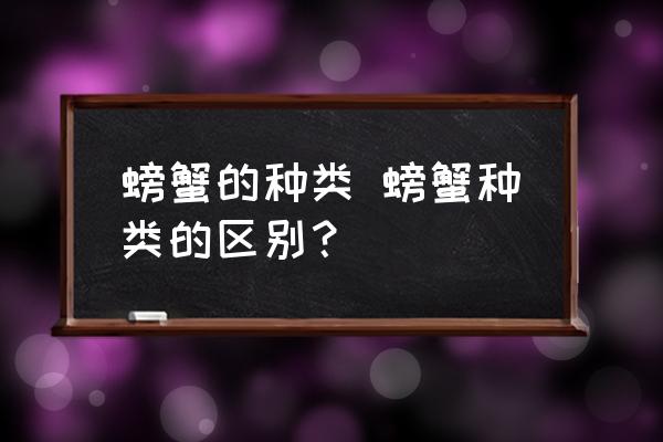 螃蟹的種類 螃蟹種類的區(qū)別？