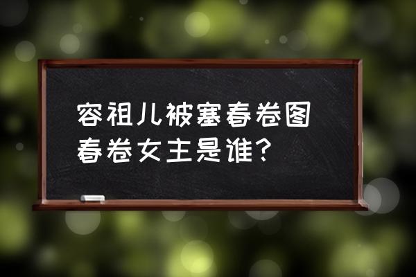 容祖兒被塞春卷圖 春卷女主是誰？