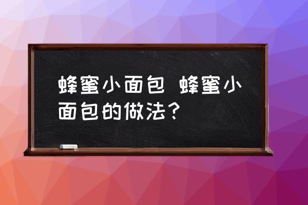 蜂蜜小面包 蜂蜜小面包的做法？