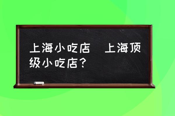 上海小吃店(上海頂級小吃店？)