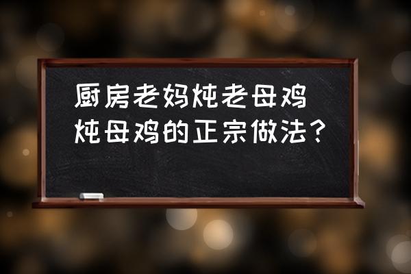 廚房老媽燉老母雞(燉母雞的正宗做法？)
