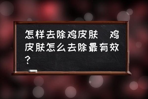 怎樣去除雞皮膚(雞皮膚怎么去除最有效？)