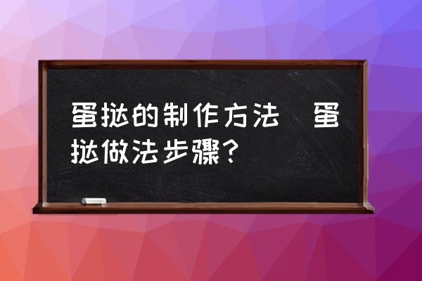 蛋撻的制作方法(蛋撻做法步驟？)