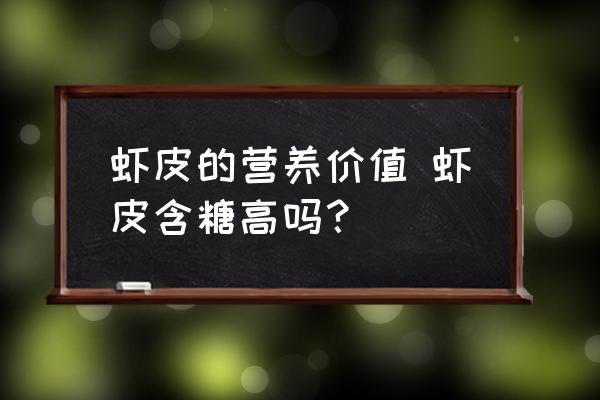 蝦皮的營養(yǎng)價值 蝦皮含糖高嗎？