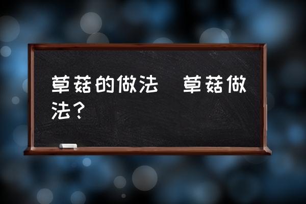 草菇的做法(草菇做法？)