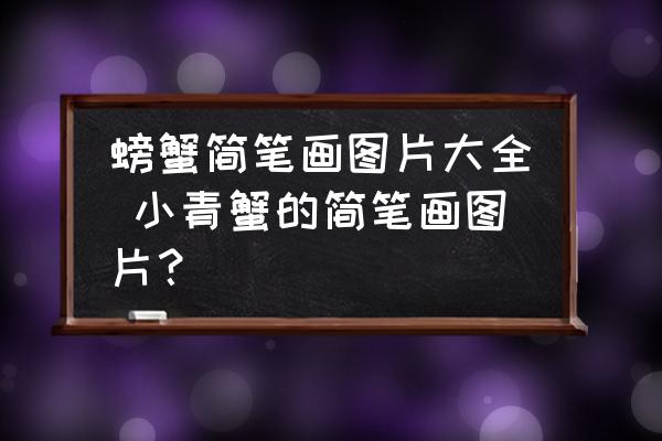 螃蟹簡筆畫圖片大全 小青蟹的簡筆畫圖片？
