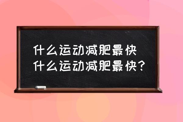 什么運動減肥最快 什么運動減肥最快？