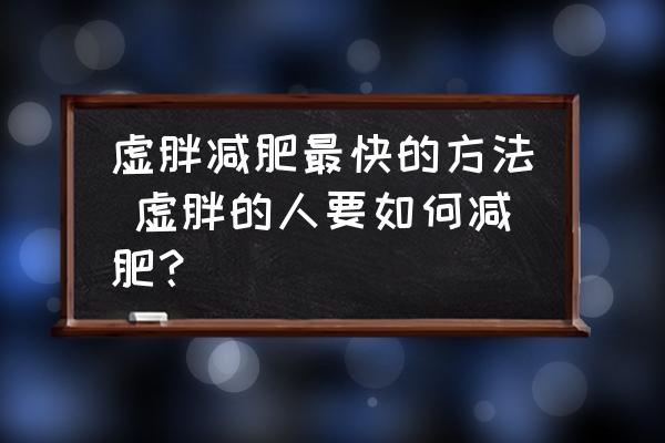 虛胖減肥最快的方法 虛胖的人要如何減肥？