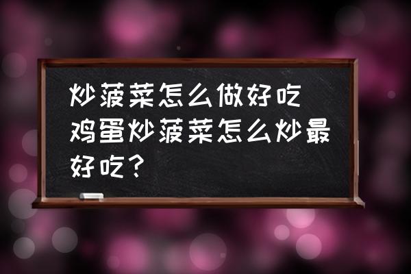 炒菠菜怎么做好吃 雞蛋炒菠菜怎么炒最好吃？