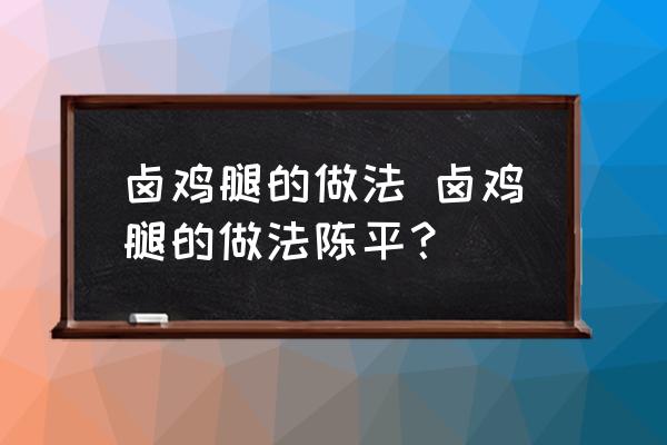 鹵雞腿的做法 鹵雞腿的做法陳平？