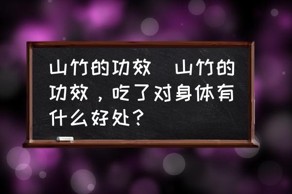 山竹的功效(山竹的功效，吃了對身體有什么好處？)