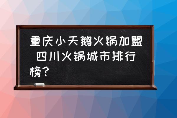重慶小天鵝火鍋加盟 四川火鍋城市排行榜？
