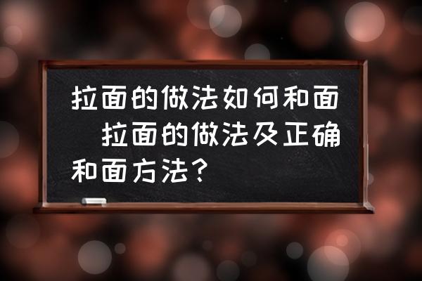 拉面的做法如何和面(拉面的做法及正確和面方法？)