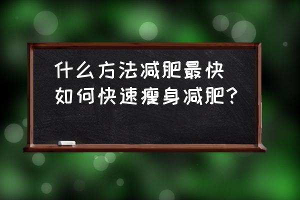 什么方法減肥最快(如何快速瘦身減肥？)