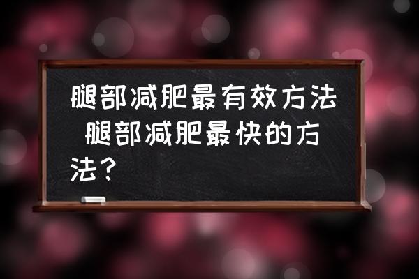 腿部減肥最有效方法 腿部減肥最快的方法？