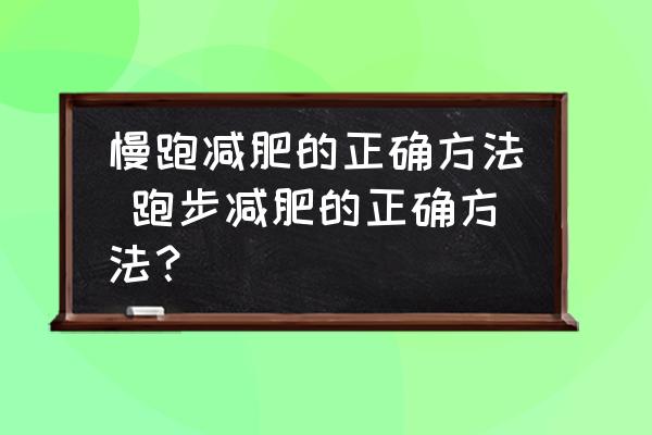 慢跑減肥的正確方法 跑步減肥的正確方法？