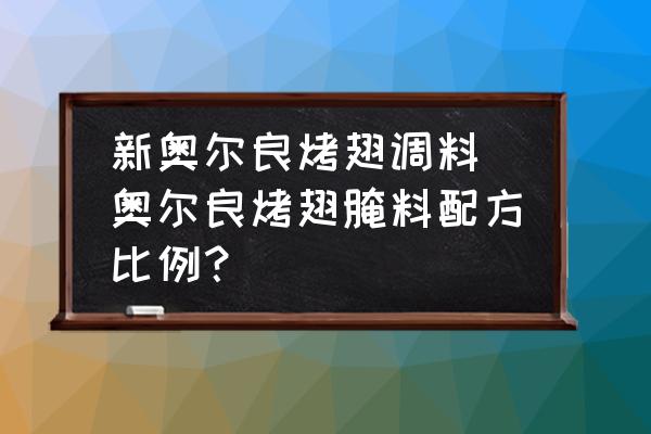 新奧爾良烤翅調(diào)料(奧爾良烤翅腌料配方比例？)