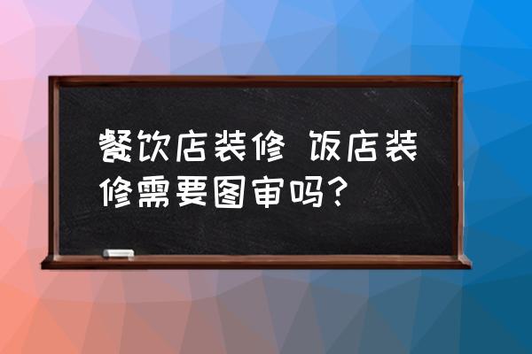 餐飲店裝修 飯店裝修需要圖審嗎？