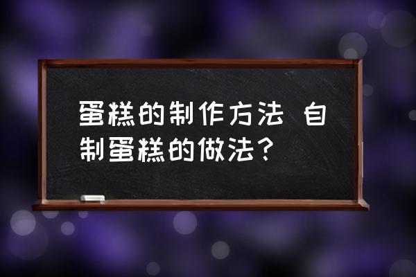 蛋糕的制作方法 自制蛋糕的做法？