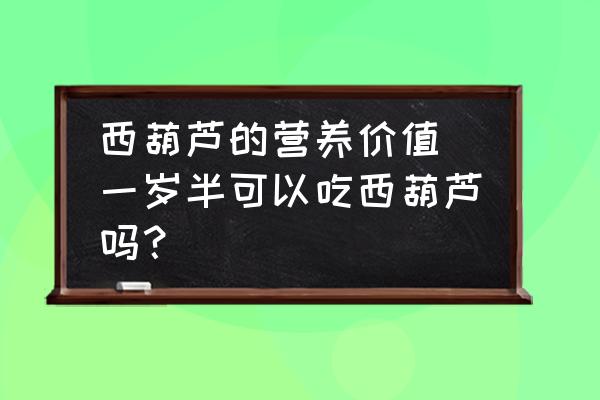 西葫蘆的營養(yǎng)價值(一歲半可以吃西葫蘆嗎？)