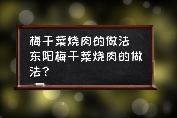 梅干菜燒肉的做法(東陽梅干菜燒肉的做法？)