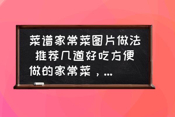 菜譜家常菜圖片做法 推薦幾道好吃方便做的家常菜，附做法？