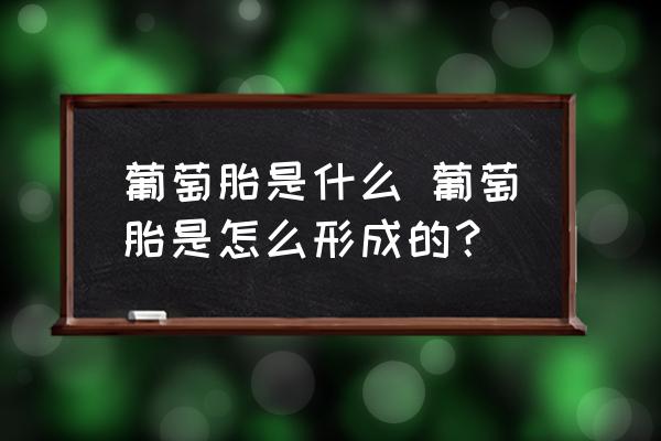 葡萄胎是什么 葡萄胎是怎么形成的？