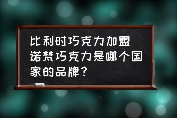 比利時巧克力加盟(諾梵巧克力是哪個國家的品牌？)