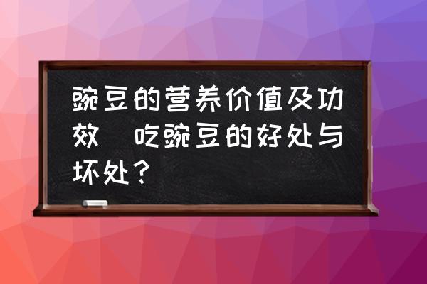 豌豆的營養(yǎng)價(jià)值及功效(吃豌豆的好處與壞處？)