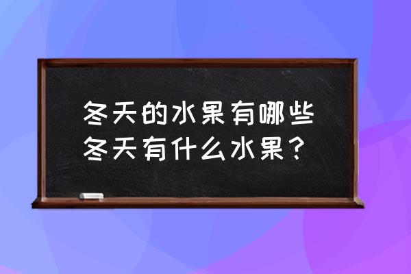 冬天的水果有哪些(冬天有什么水果？)