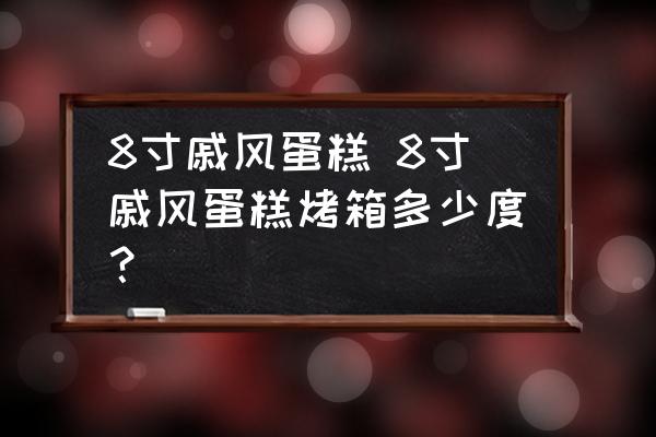 8寸戚風(fēng)蛋糕 8寸戚風(fēng)蛋糕烤箱多少度？