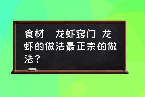 食材_龍蝦竅門(mén) 龍蝦的做法最正宗的做法？