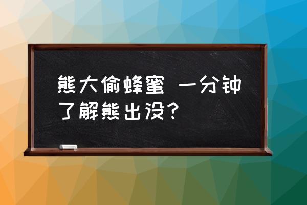 熊大偷蜂蜜 一分鐘了解熊出沒？
