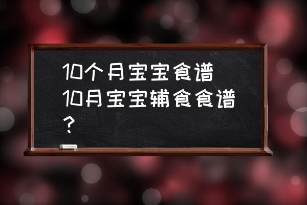 10個(gè)月寶寶食譜 10月寶寶輔食食譜？